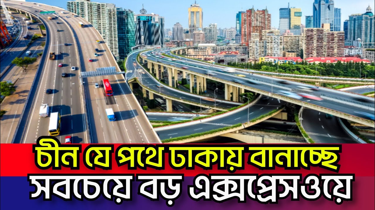 চীন বদলে দিলো ঢাকার উড়াল সড়ক!একটানে আশুলিয়া এলিভেটেডে গাজীপুর-চট্টগ্রাম Ashulia Elevated Expressway