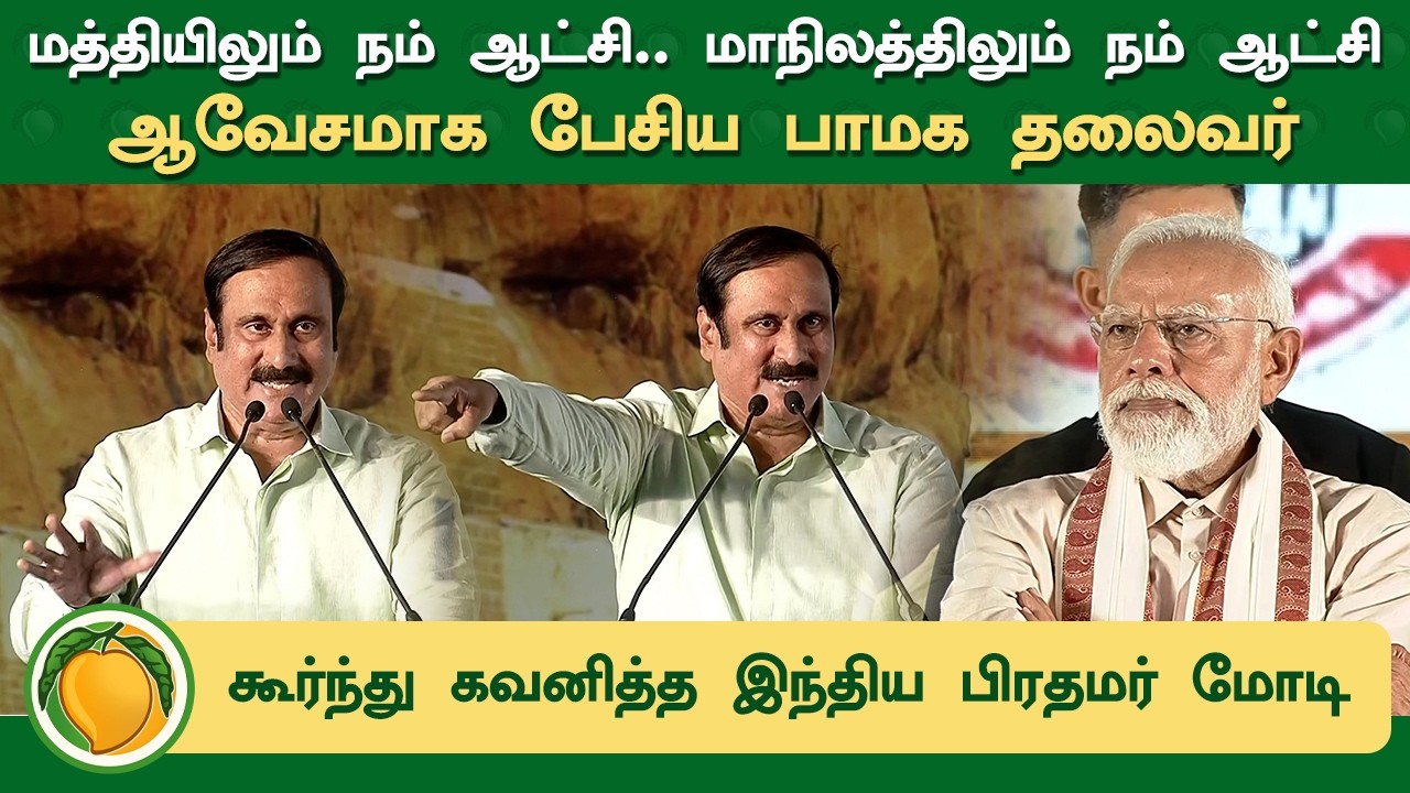 மத்தியிலும் நம் ஆட்சி..மாநிலத்திலும் நம் ஆட்சி..ஆவேசமாக பேசிய பாமக தலைவர் | Anbumani Ramadoss Speech