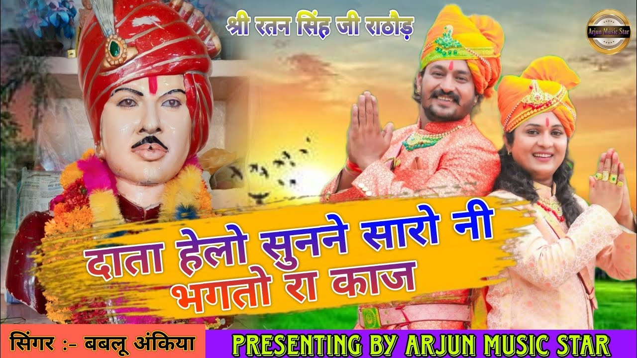 bablu Ankya New Song !! दाता हेलो सुनने सारो नी भगतो रा काज #न्यू_सॉन्ग2023 #manda
