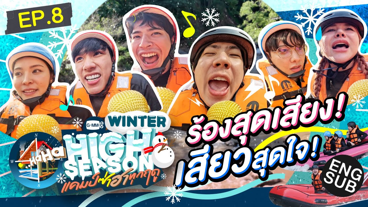 เฉียดตายส่งท้าย บ๊ายบาย WINTER | HIGH SEASON Season 3 WINTER EP.8 [ENG SUB]