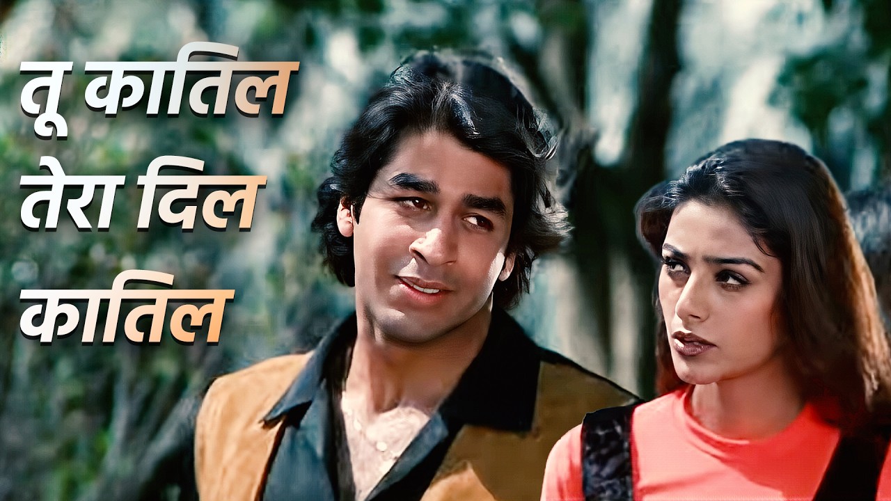 90’s का वो गीत, जहाँ मोहब्बत भी थी और थोड़ा सा तड़का भी - तू कातिल तेरा दिल कातिल | रजत बेदी, तब्बू