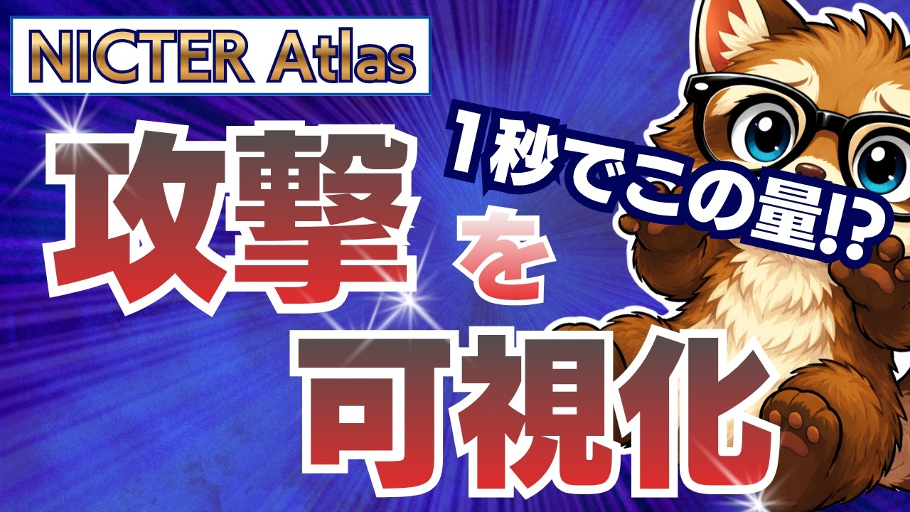 【ダークネットを観測してみた】攻撃の見え方が全部わかってセキスペ対策が一気に進んだ件 | NICTER Atlas