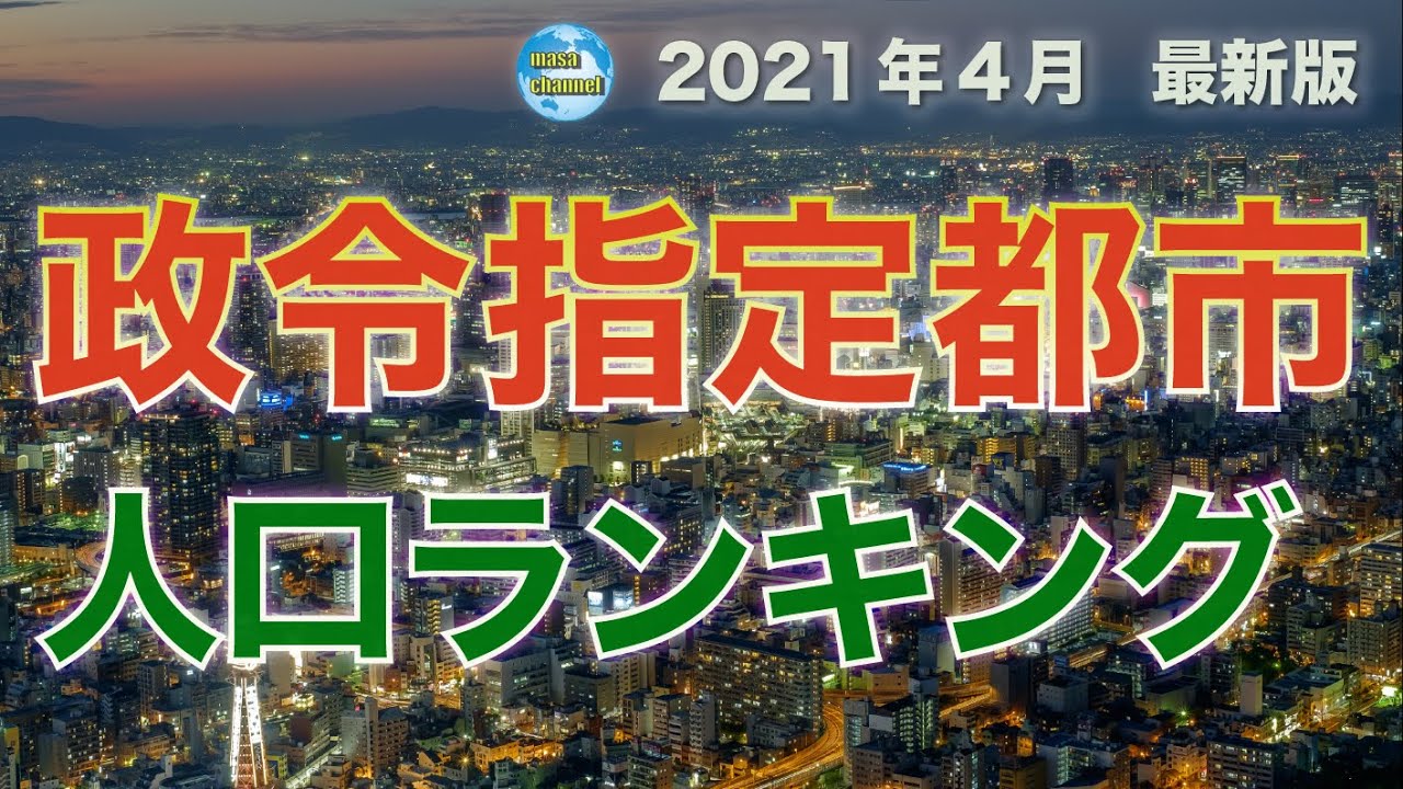 政令指定都市人口ランキング【2021年4月最新版】