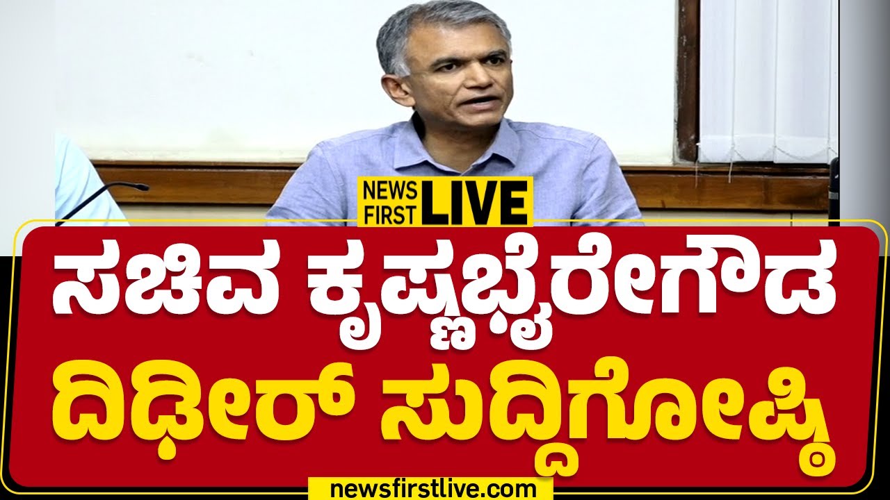 LIVE : ಸಚಿವ ಕೃಷ್ಣ ಭೈರೇಗೌಡ ದಿಢೀರ್ ಸುದ್ದಿಗೋಷ್ಠಿ  | Krishna Byre Gowda Press Meet |@newsfirstkannada