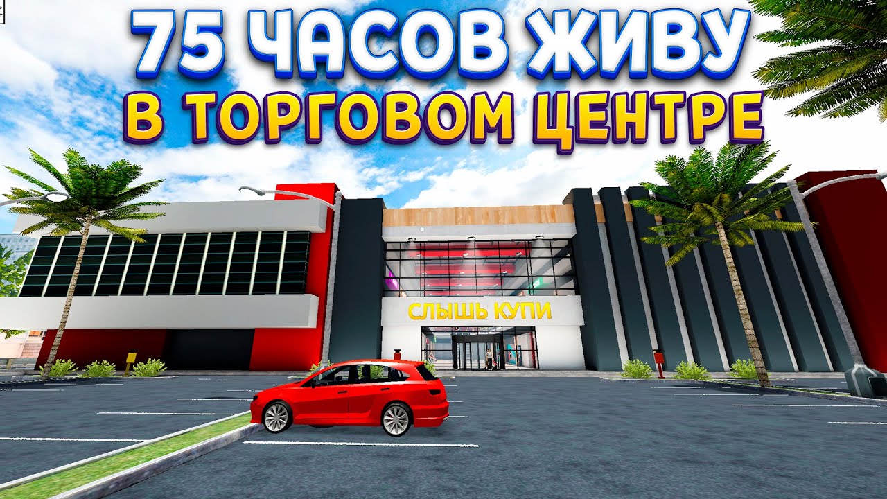 75 ЧАСОВ В ТОРГОВОМ ЦЕНТРЕ В Mall Simulator