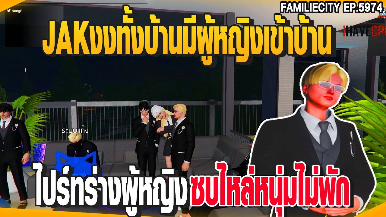JAKงงทั้งบ้านมีผู้หญิงเข้าบ้าน ไปร์ทร่างผู้หญิงซบไหล่หนุ่มไม่พัก | GTAV |  EP.5974