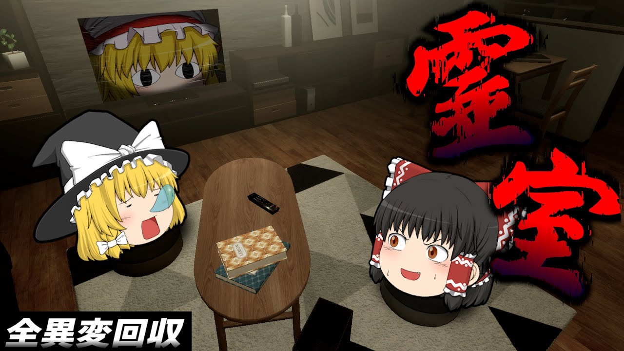 [全異変]○○すぎる異変探しゲームが怖すぎて心臓止まりかけた！[霊室/ゆっくり実況/ホラーゲーム]
