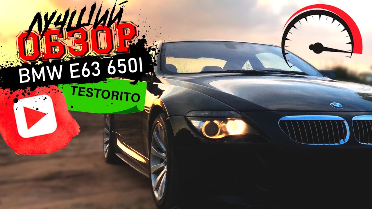 Обзор на BMW 6 серии