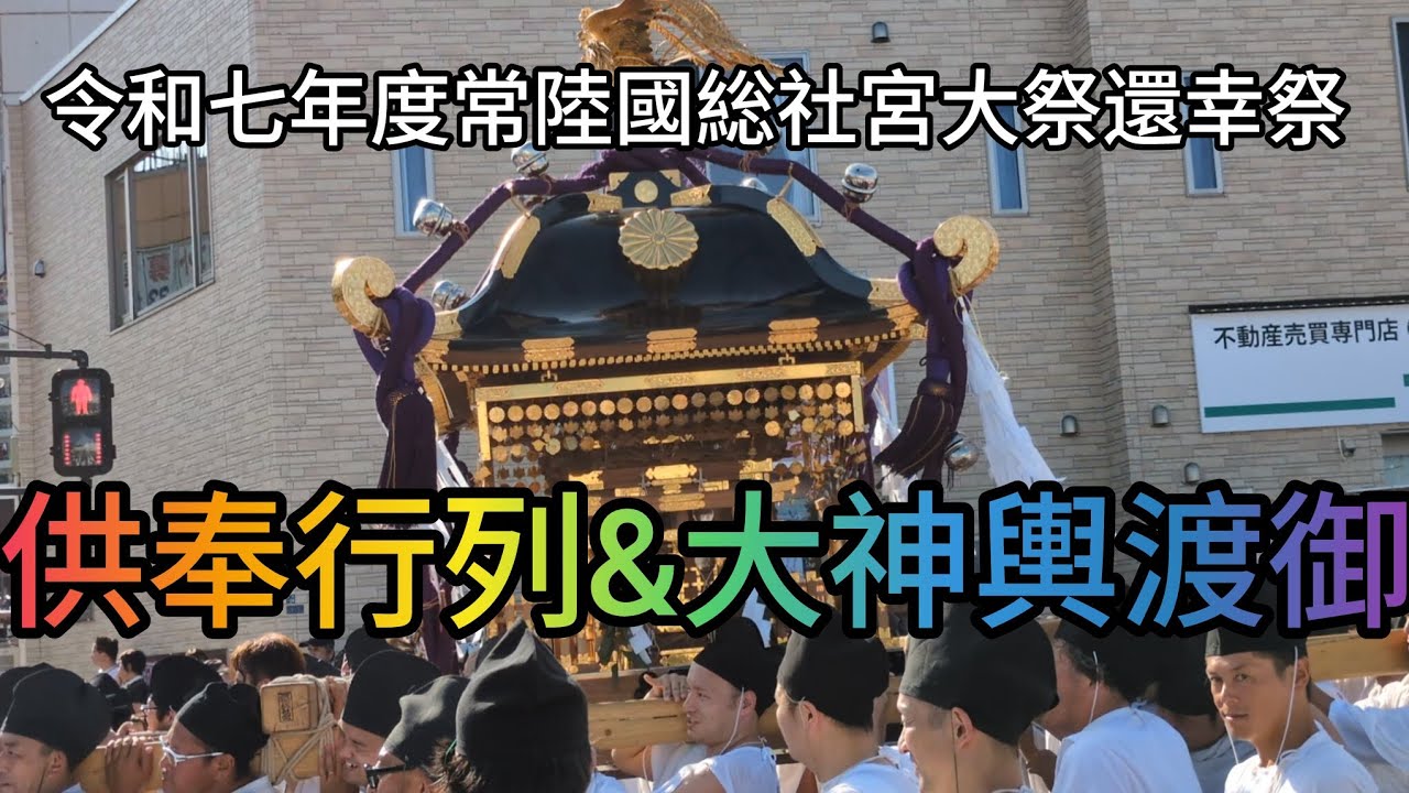 令和七年度常陸國総社宮大祭（石岡のおまつり）還幸祭　供奉行列&大神輿渡御