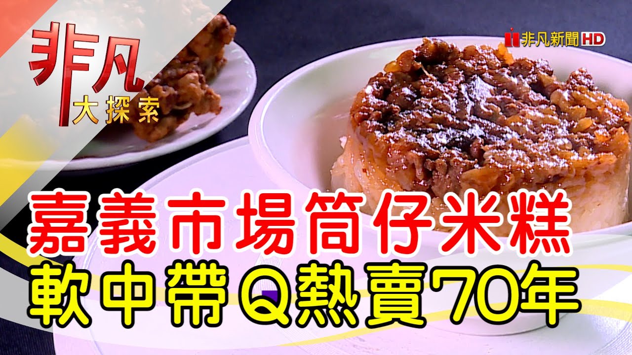 延續三代的用心米糕 - 在地人激推銅板小吃│嘉義美食必吃│袁家筒仔米糕排骨酥│【非凡大探索】2022.03.20