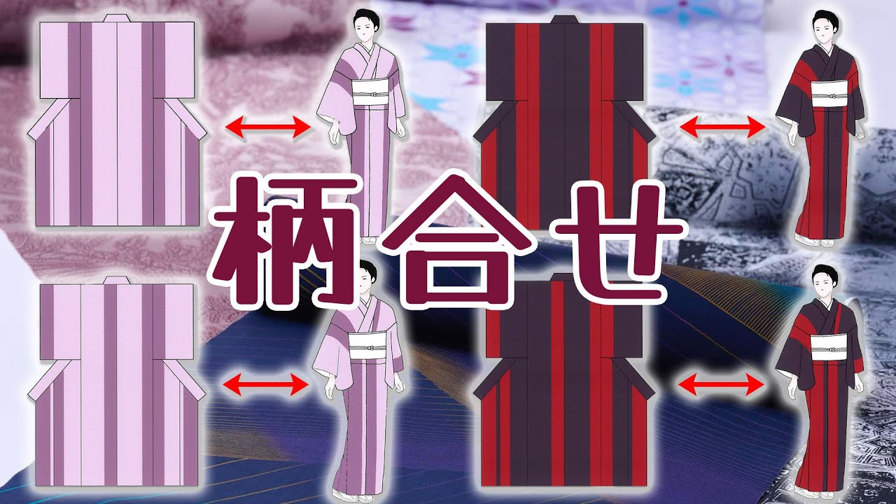 知って欲しい着物は柄合わせが重要！ 653回