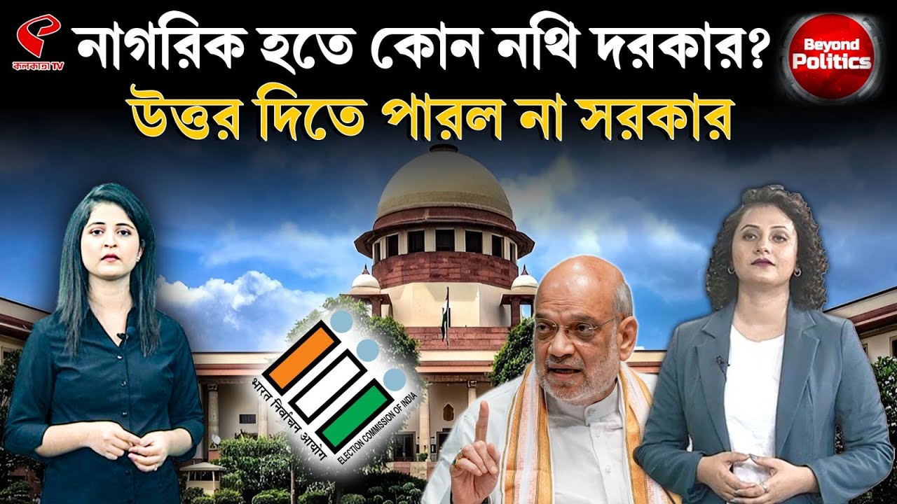 Beyond Politics (বিয়ন্ড পলিটিক্স) | নাগরিক হতে কোন নথি দরকার? উত্তর দিতে পারল না সরকার