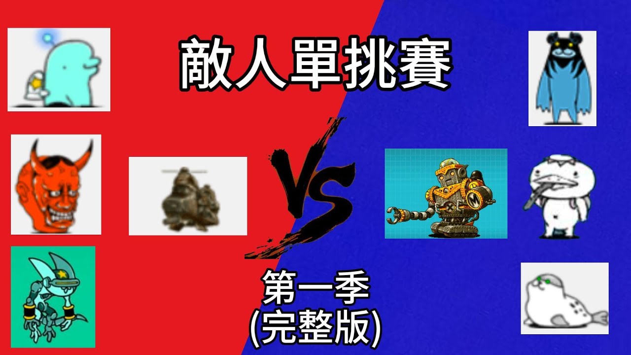 貓戰bcu系列 敵人單挑賽 第一季 完整版