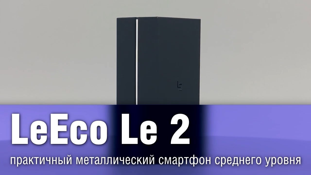 LeEco Le 2 &mdash; практичный металлический смартфон среднего уровня