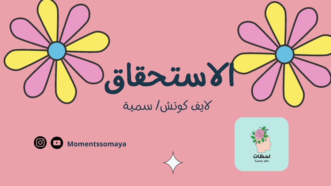 معنى الاستحقاق وكيف ارفع استحقاقي؟