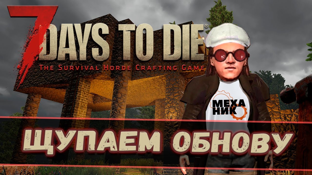 Щупаем  второй раз 1.0 | 7 days to die