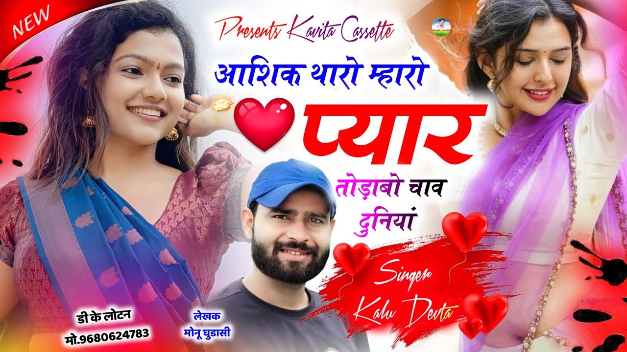 Song {3773} Dj King 👑 Kr Devta | आशिक थारो म्हारो प्यार तोड़ाबो चाव दुनियां | Lovestory Song 2026