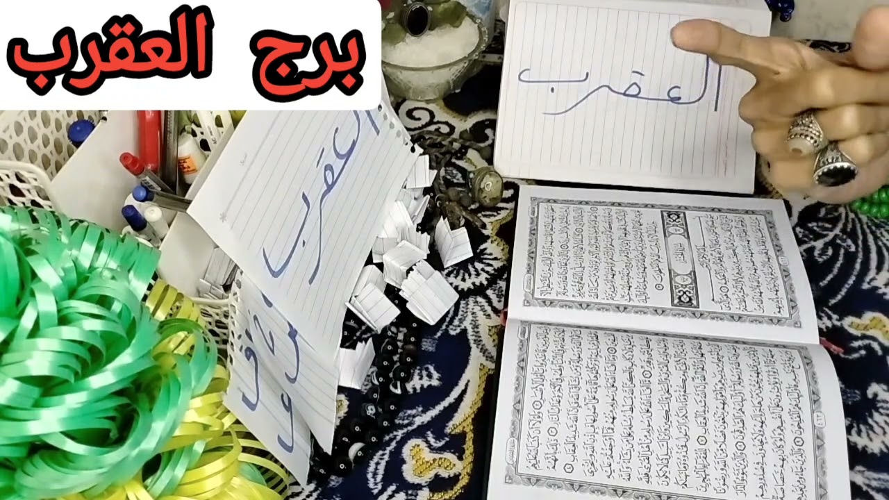 برج العقرب اقوى استخاره بالقران الكريم وكشف روحاني كامل عنك كل ما يخص حياتك