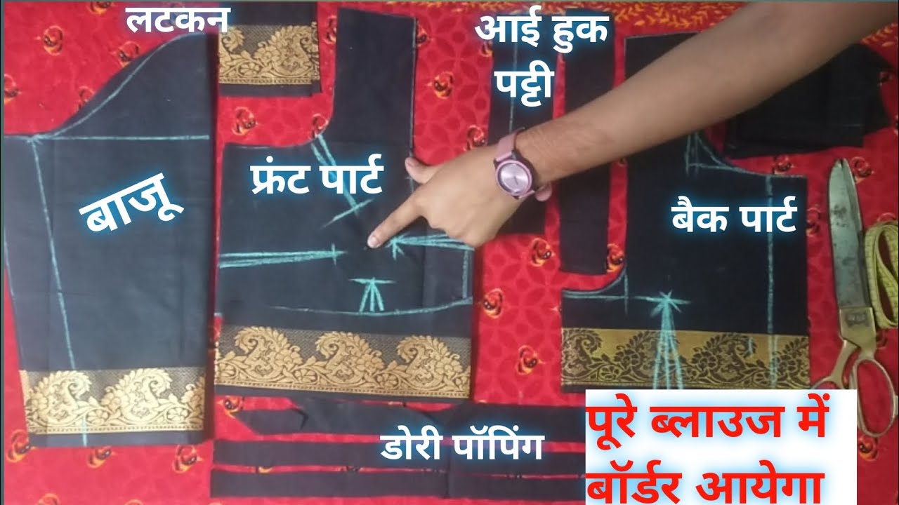  पूरे ब्लाउज में बॉर्डर आयेगा!बॉर्डर ब्लाउज सही तरीके से कटिंग करना सीखे!