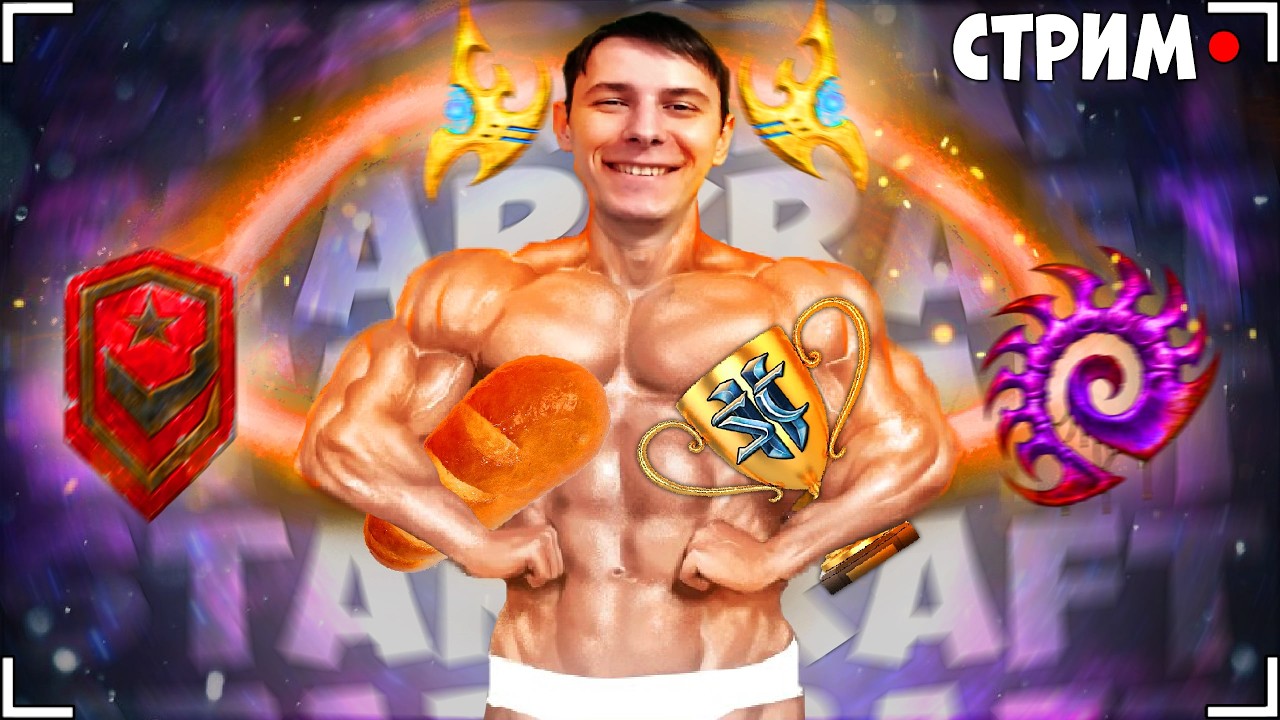 🔥ПОНЕДЕЛЬНИК ДЕНЬ ВЕСЁЛЫЙ ᕦ( ͡° ͜ʖ ͡°)ᕤ Starcraft 2