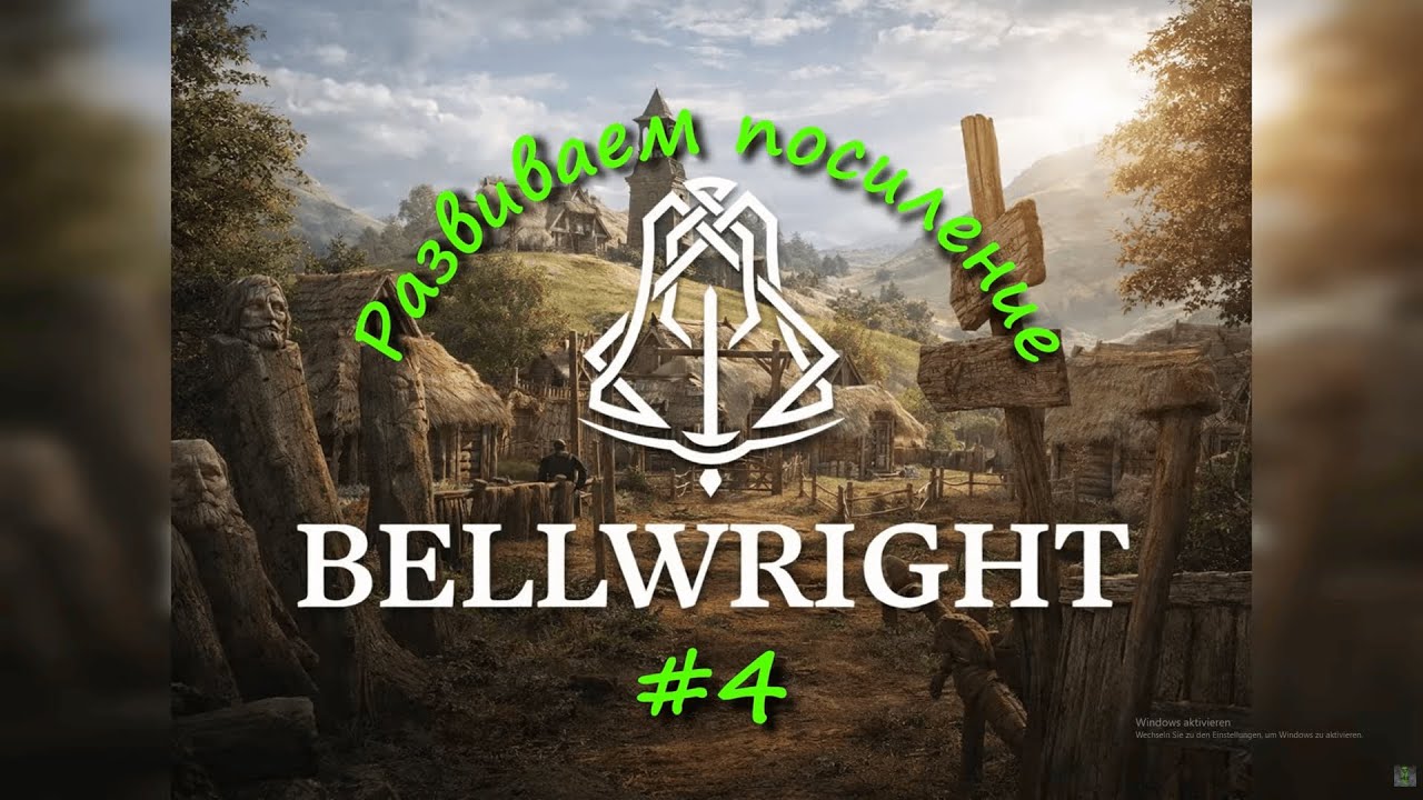 Bellwright на Русском (2026) ⁜ Прохождение #4 ⁜.