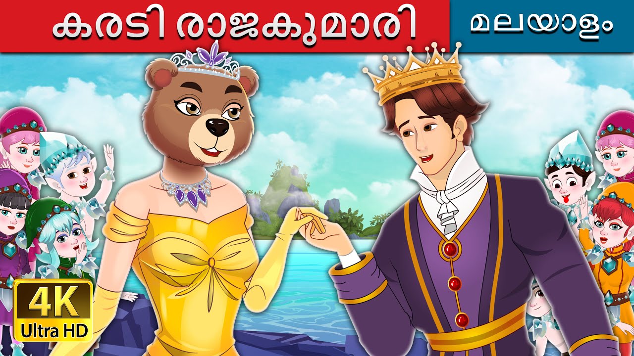 കരടി രാജകുമാരി | The Bear Princess in Malayalam | @MalayalamFairyTales