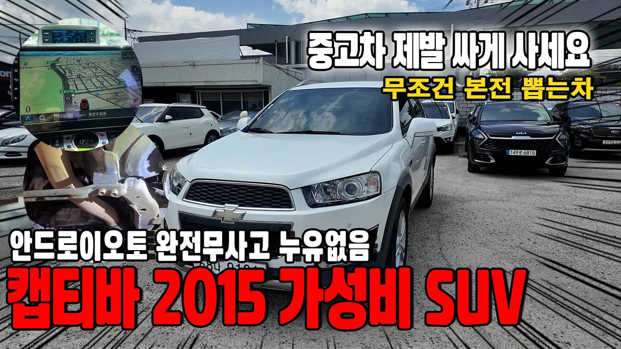 캡티바 2015 저렴한 SUV 중고차 찾는다면 이 차 사세요!! 무조건 본전 뽑을 차~