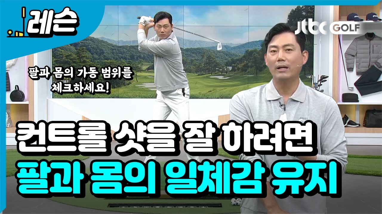 [골프레슨] 어려운 컨트롤 샷에 대하여 | 정지철 프로