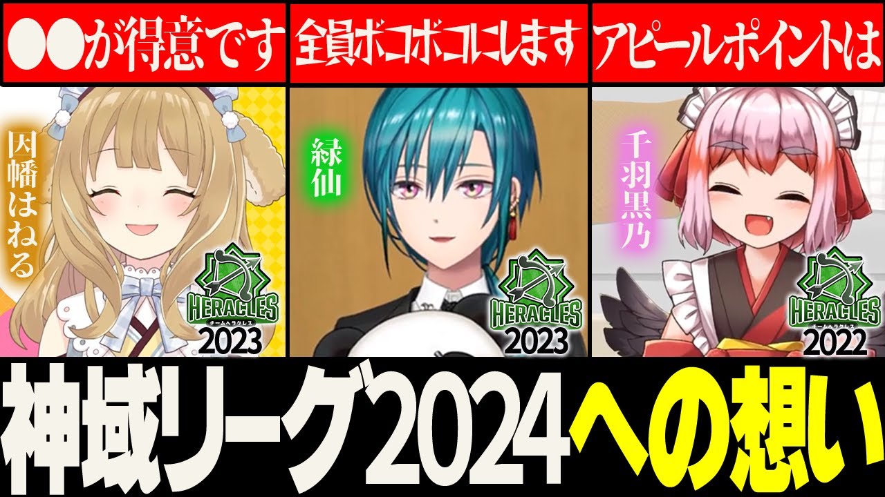 【＃神域リーグ2024】元神域リーガーがそれぞれの想いを語る！監督達に届けこの想い！【切り抜き】＃因幡はねる　＃緑仙　＃千羽黒乃　＃神域リーグ