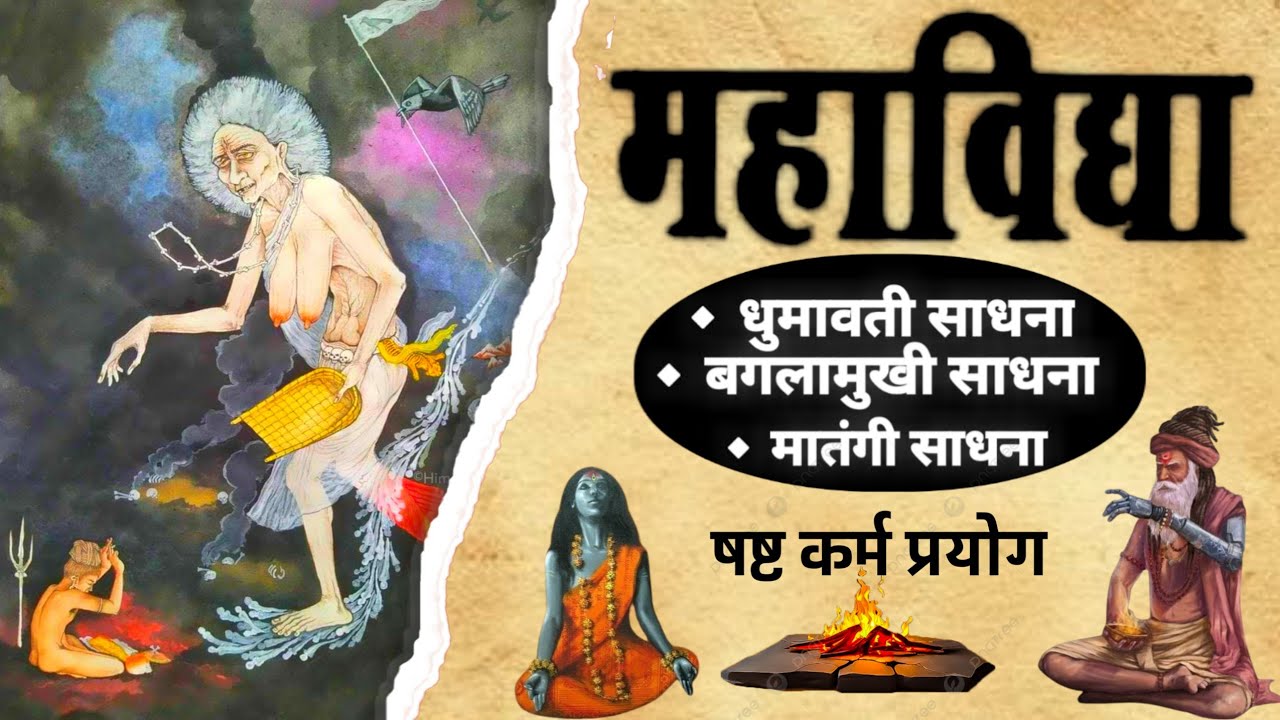 Maha Vidya Sadhna | महाविद्या साधना | धुमावती साधना | बगलामुखी | #mahavidya