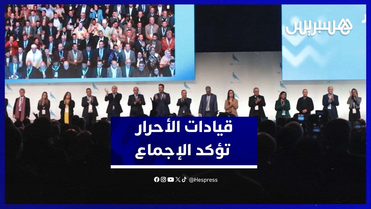 قيادات الأحرار: الإجماع تحقق ونواصل الاشتغال استعدادًا للانتخابات