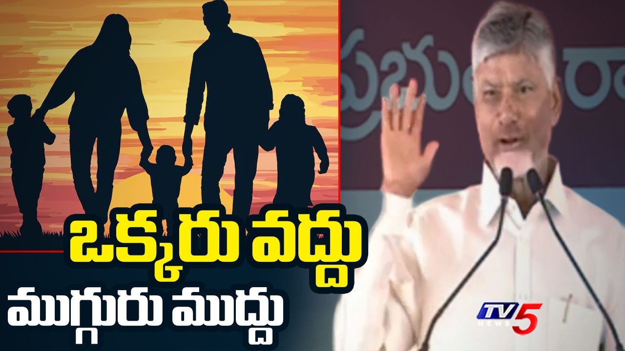 పెద్ద కుటుంబాలకే ఎక్కువ సాయం: CM Chandrababu Key Comments About Govt Support To Big Families | TV5
