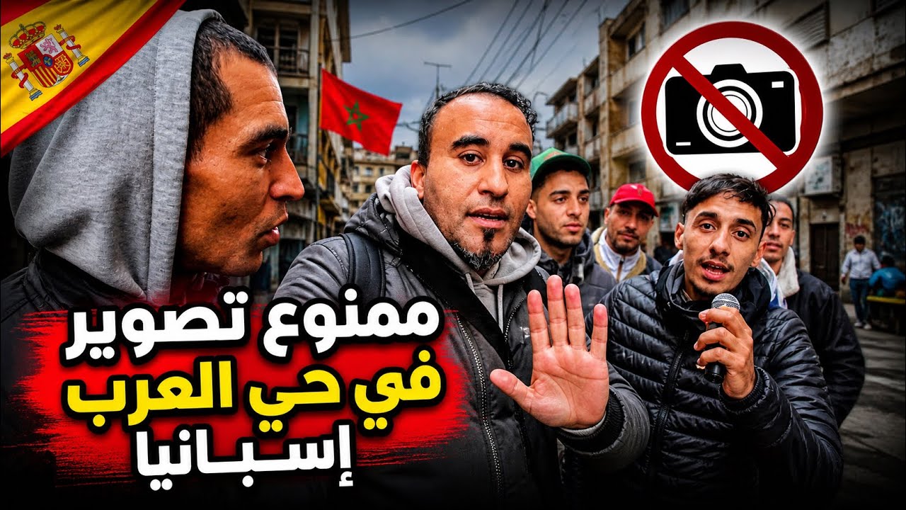 أخطر حي العرب في إسبانيا 🔥 أول نهار رمضان 🌙 😱