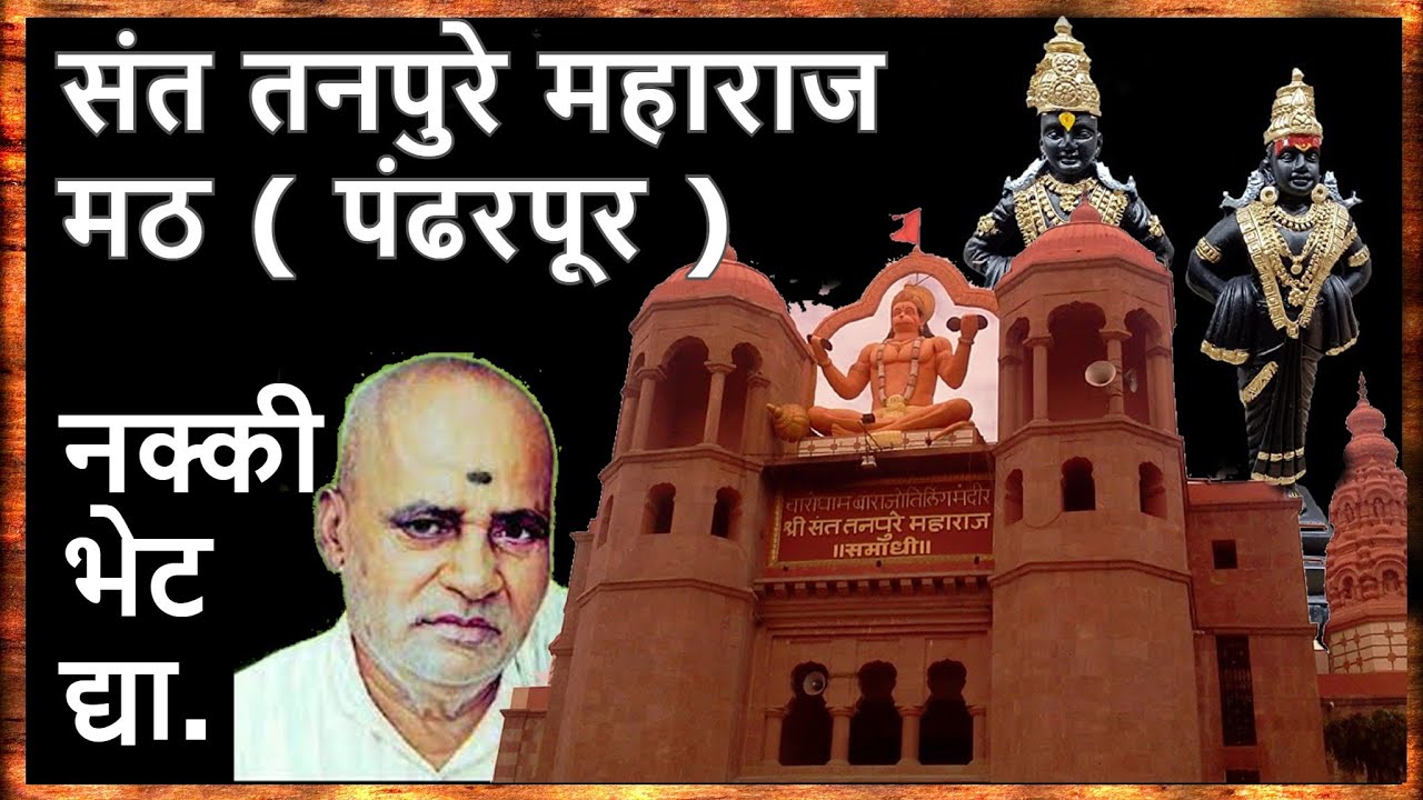 Sant Tanpure Maharaj Math Pandharpur संत तनपुरे महाराज मठ पंढरपूर माहिती |  Marathi Darshan