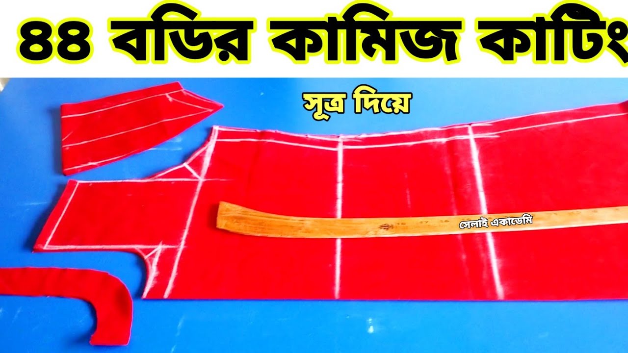 ৪৪ বডির কামিজ কাটিং ❤ 44 size kameez cutting