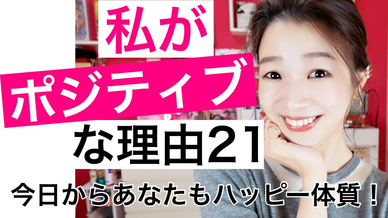 ポジティブ思考になる方法２１〜私がハッピー体質な理由〜