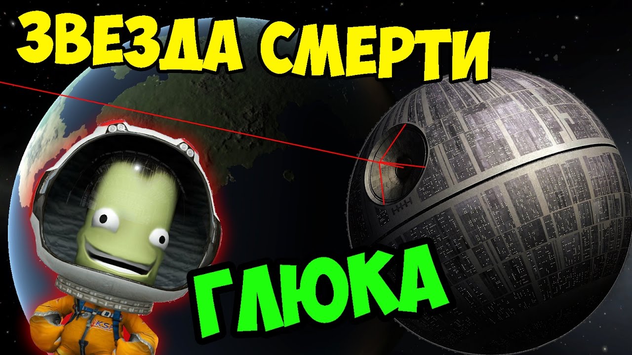 ЗВЕЗДА СМЕРТИ В KSP (KERBAL SPACE PROGRAM)