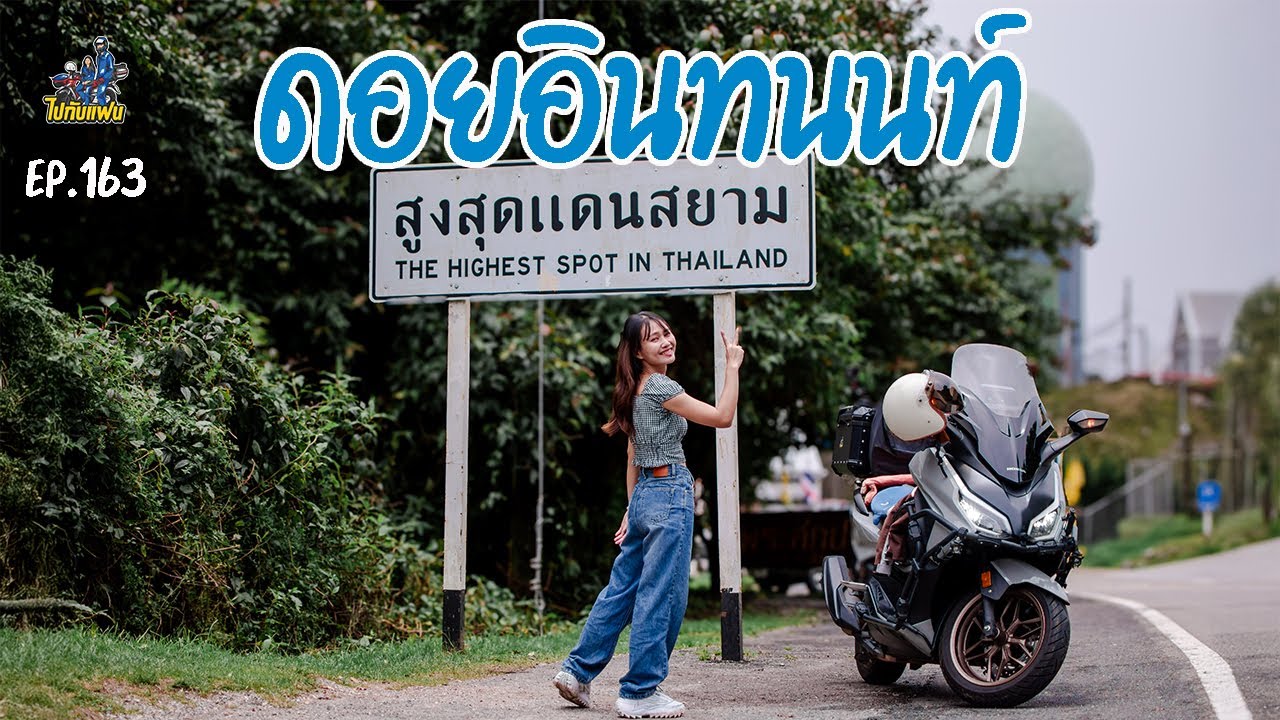 163. ขับมอไซค์ forza350 เที่ยวดอยอินทนนท์ สูงสุดแดนสยาม หมอกปะทะหน้า | ไปกับแฟน