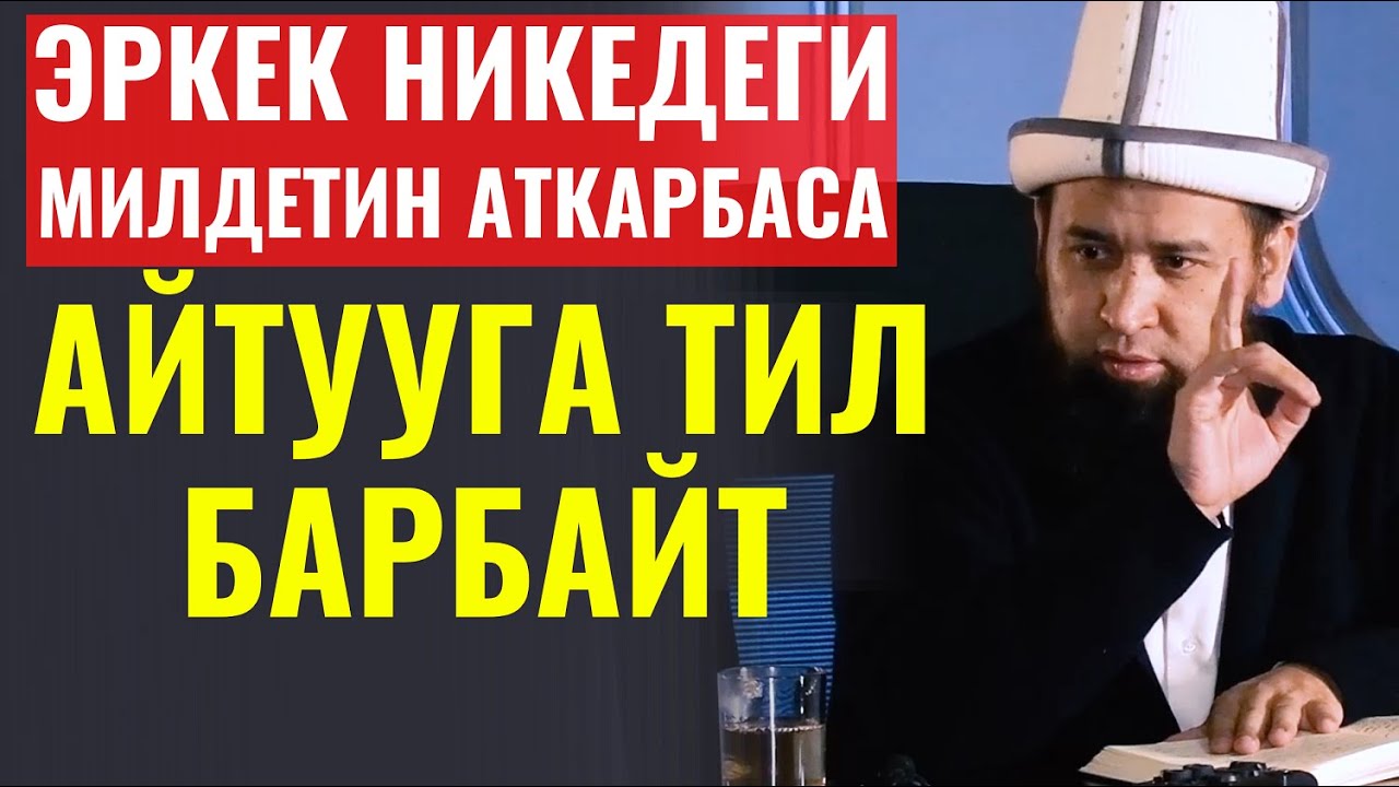 ЭРКЕК НИКЕДЕГИ МИЛДЕТИН АТКАРБАСА... АЙТУУГА ООЗУМ БАРБАЙТ