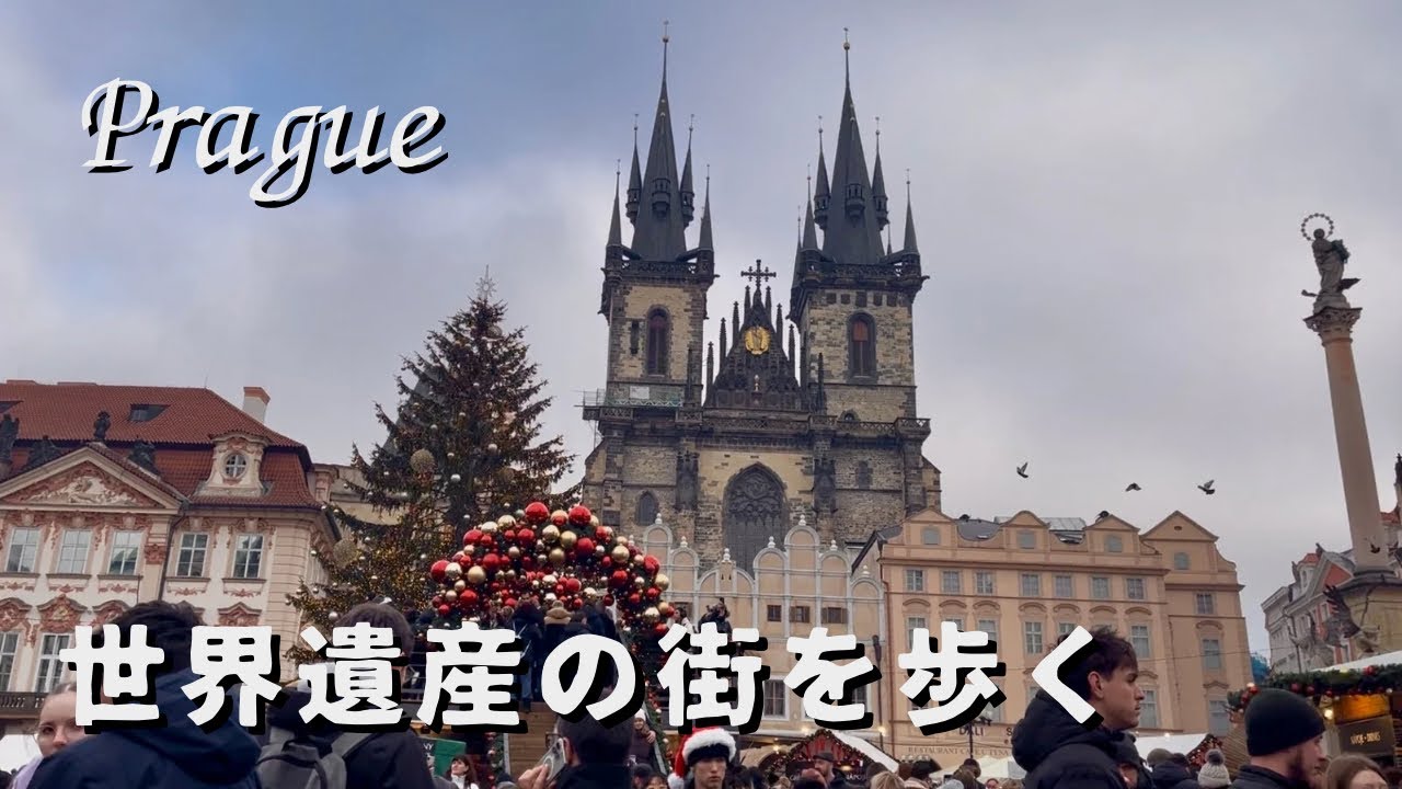 【世界遺産の街プラハ】クリスマスマーケットVlog｜”プラハの春”の舞台、旧市街を歩く旅🇨🇿ヨーロッパ周遊#3
