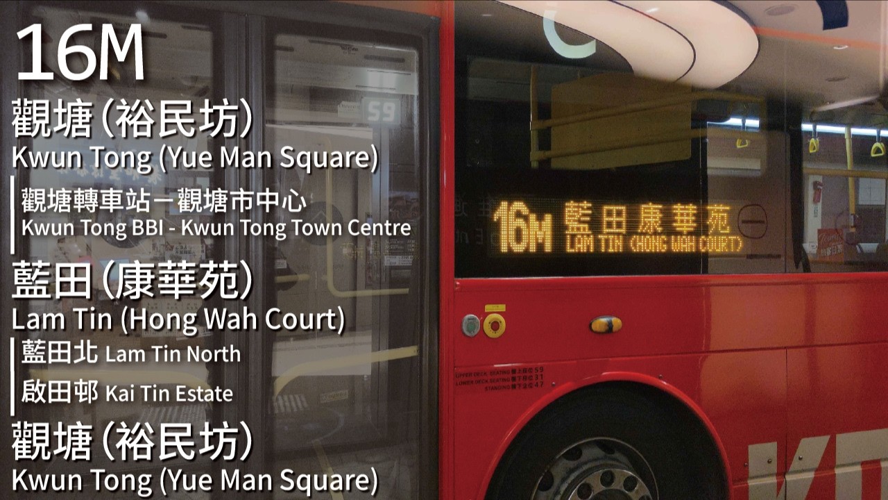 【海馬Mass】KMB 九巴16M線(觀塘 (裕民坊) Kwun Tong (Yue Man Square) ↺ 藍田 (康華苑) Lam Tin (Hong Wah Court))｜[#554]