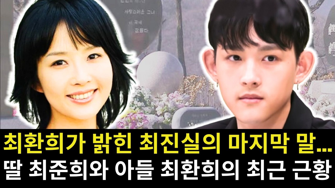 배우 최진실의 아들이 어머니가 남긴 마지막 말을 공개했다. 숨겨진 진실과 그녀가 왜 이른 나이에 세상을 떠났는지 그 이유는 무엇일까? 공개된 유서가 큰 충격을 주고 있다…