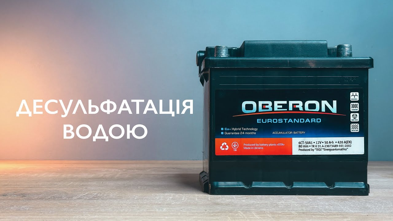 Десульфатація акумулятора водою