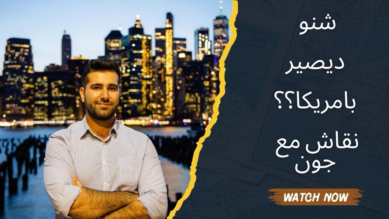 شنو ديصير بامريكا مع جوون 