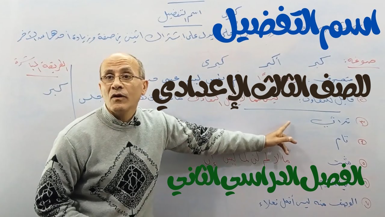 آخر سلسلة المشتقات ... اسم التفضيل ( صوغه واشتقاقه)