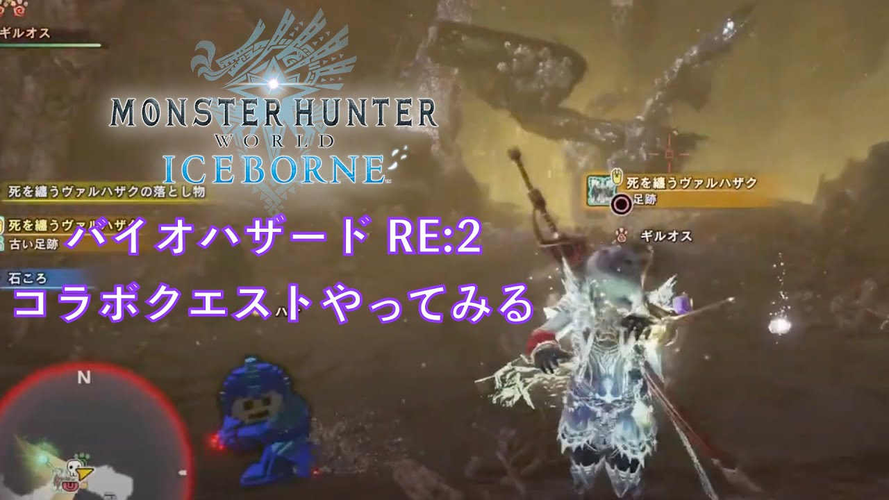 バイオハザード RE:2コラボクエストやってみる【モンスターハンターワールド：アイスボーン】