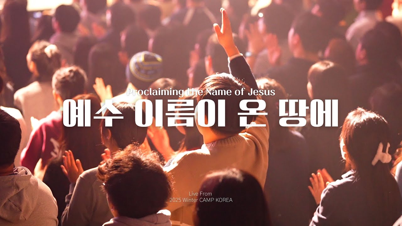 예수 이름이 온 땅에 | Proclaiming the Name of Jesus| 김강현 찬양팀 | 2025 겨울 청년 캠프코리아