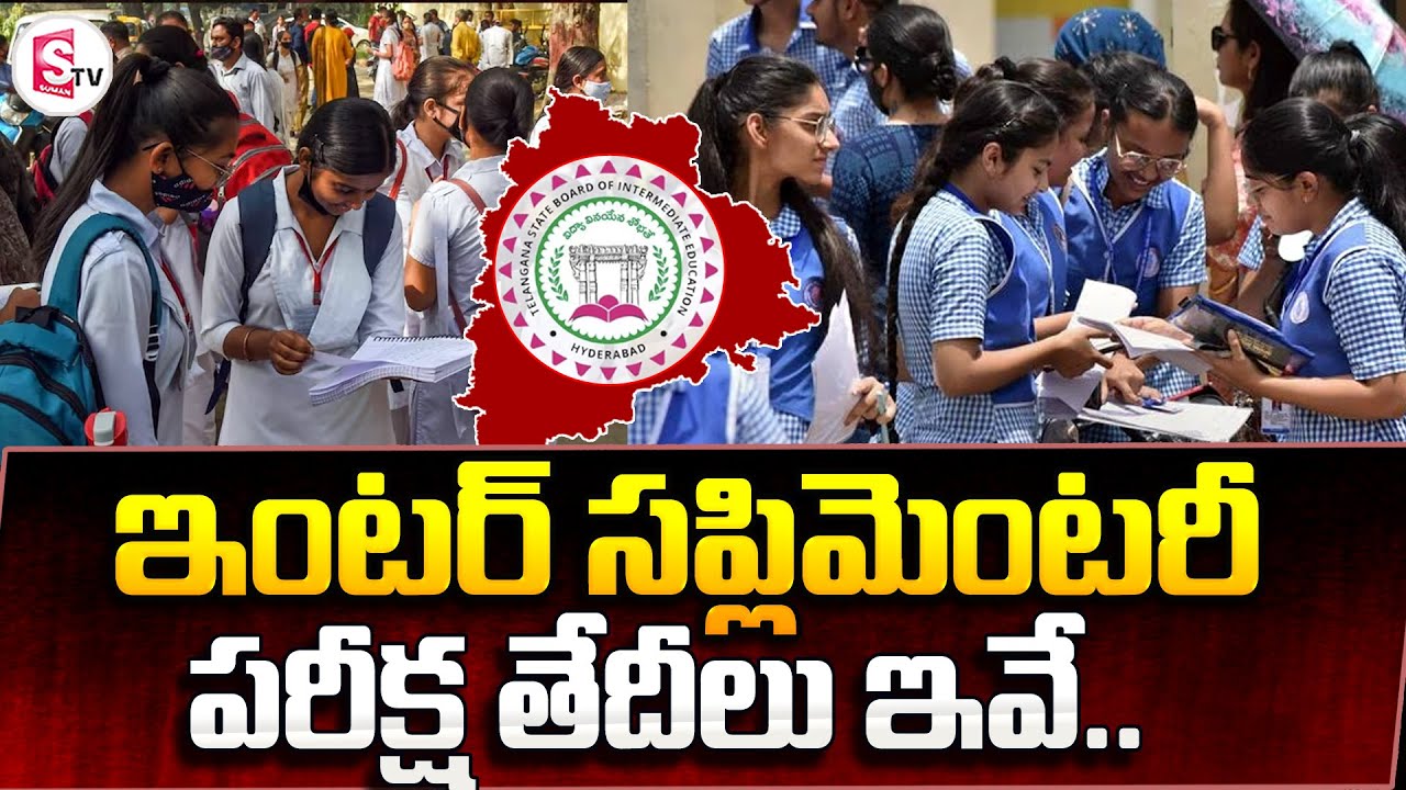 ఇంట&zwnj;ర్ సప్లిమెంటరీ ప&zwnj;రీక్ష తేదీలు ఇవే..|TS Inter Supplementary Exam Dates 2024 | @SumanTVChannel