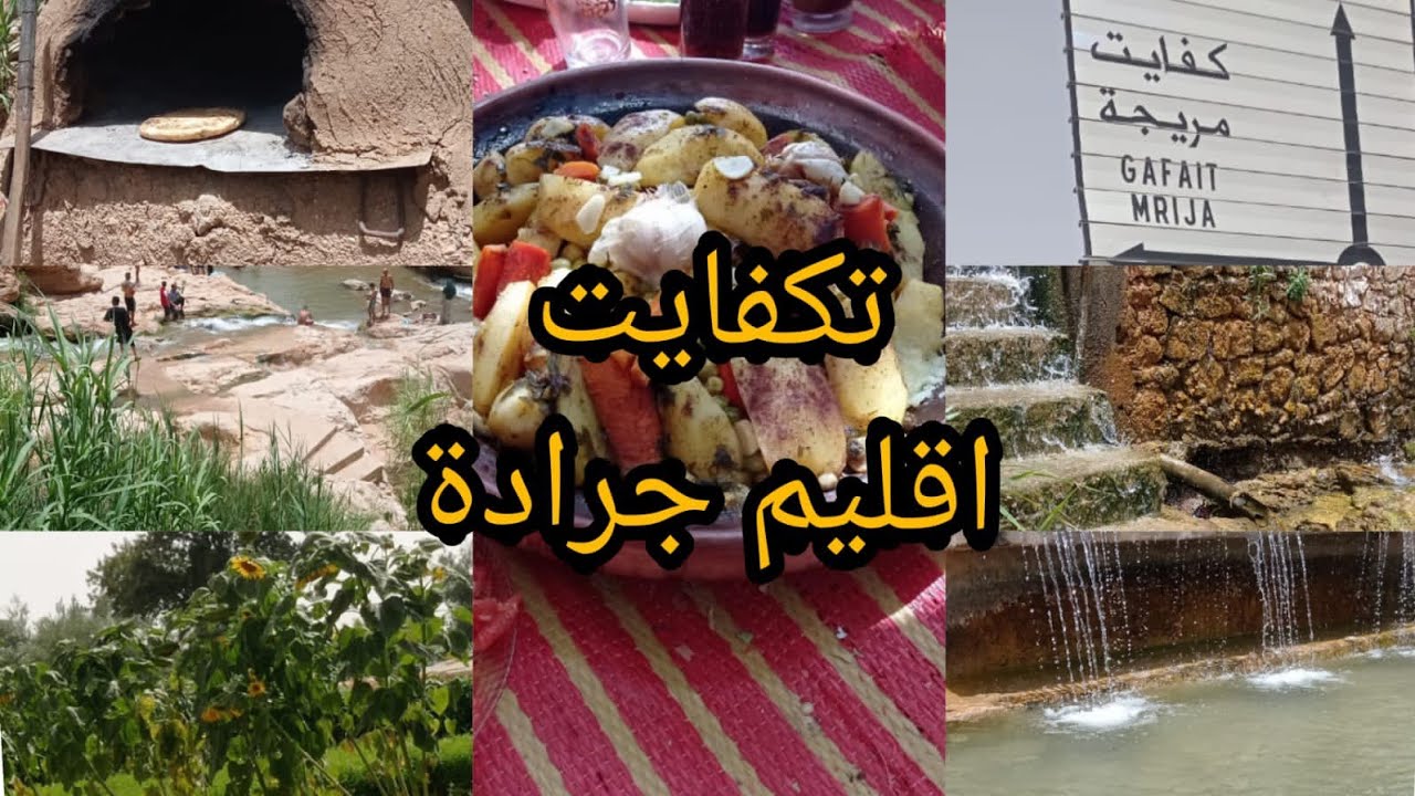 تگفايت اقليم جرادة منطقة رائعة للتنزه#في المنطقة الشرقية #وجدة#