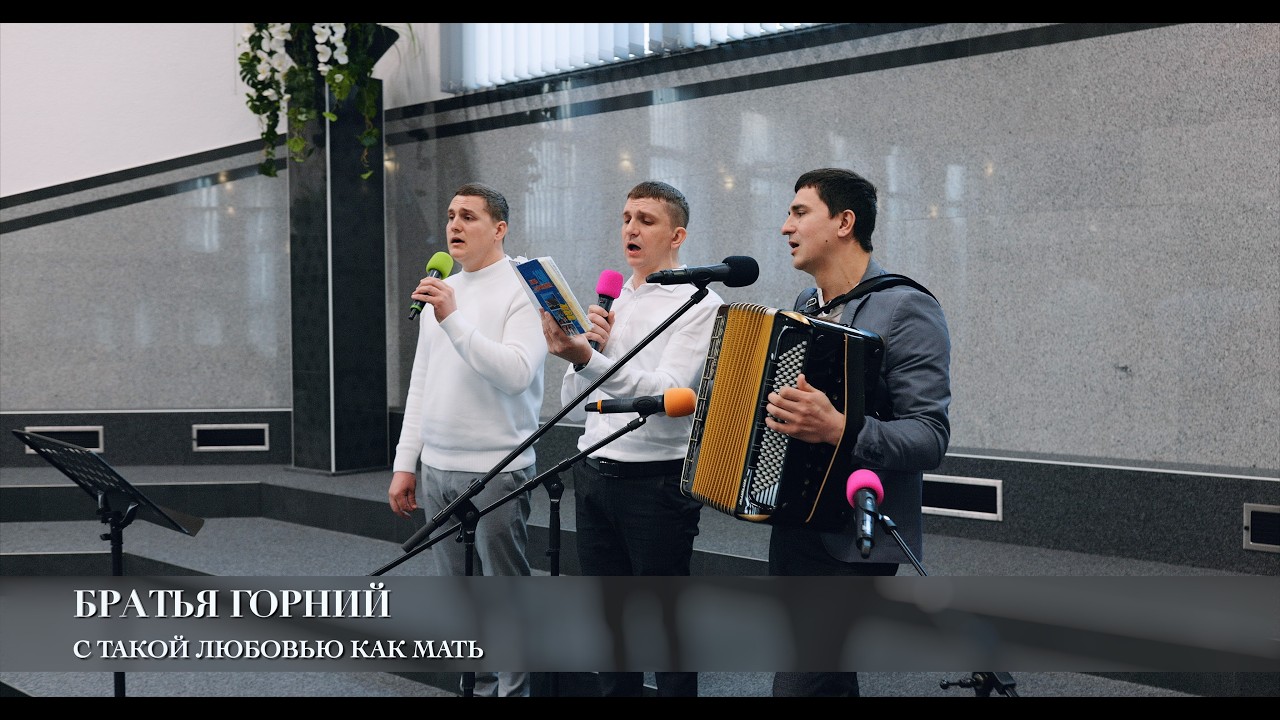 С такой любовью как мать. Братья Горний